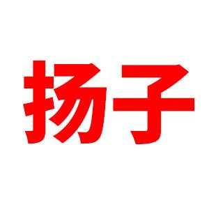 扬子董哈哈（宁波）品牌管理有限公司洗衣机专卖店