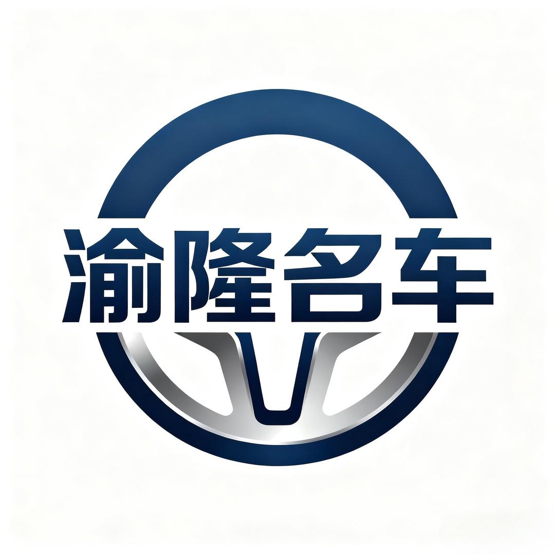 渝隆名车（凯哥）