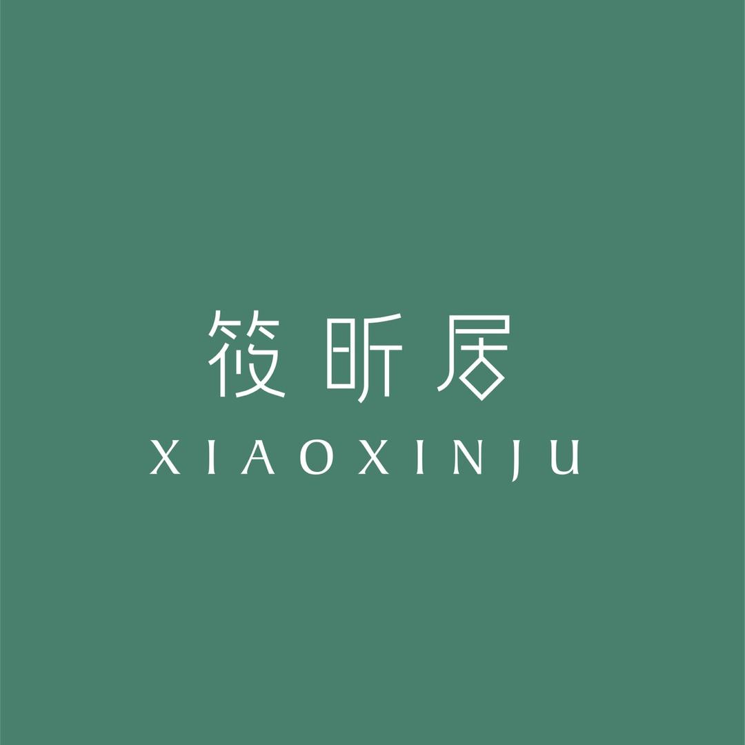 小新家纺【筱昕居】