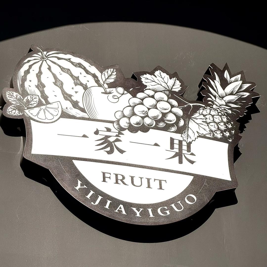 一家一果助理号