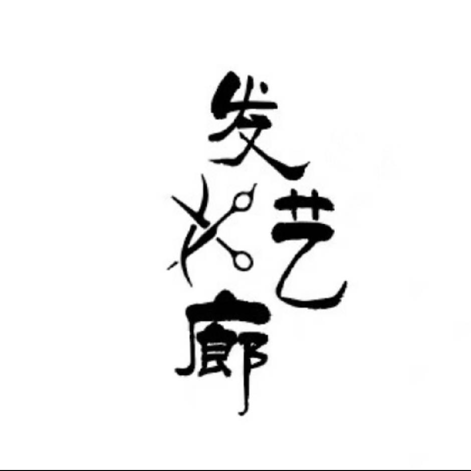 发艺廊林海老师