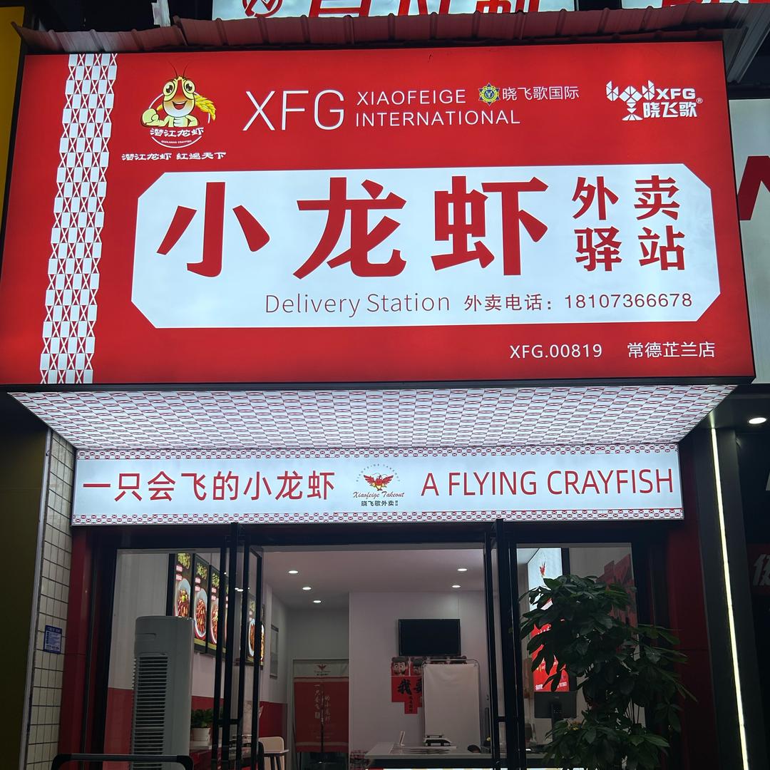 晓飞歌小龙虾驿站（芷兰店）