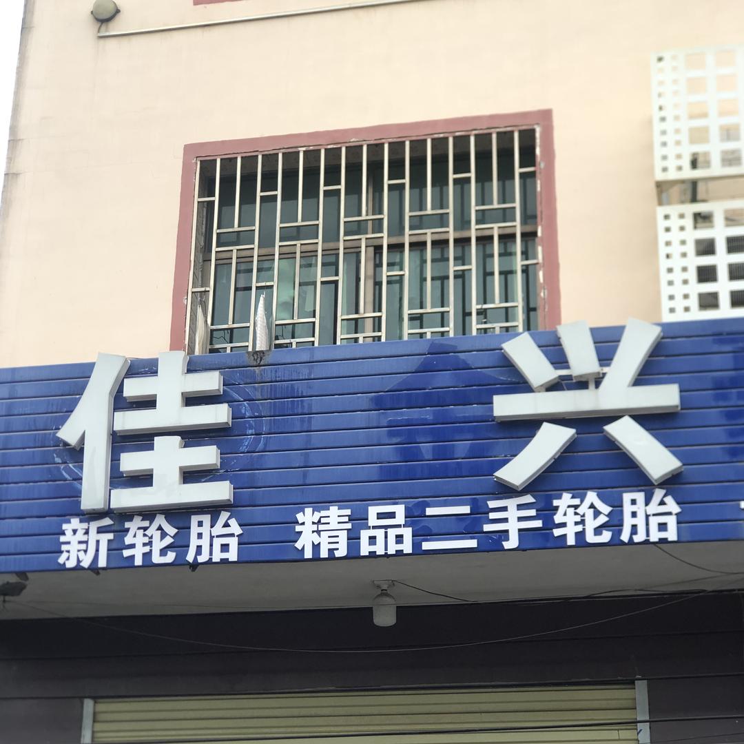 郴州（佳兴）二手轮胎