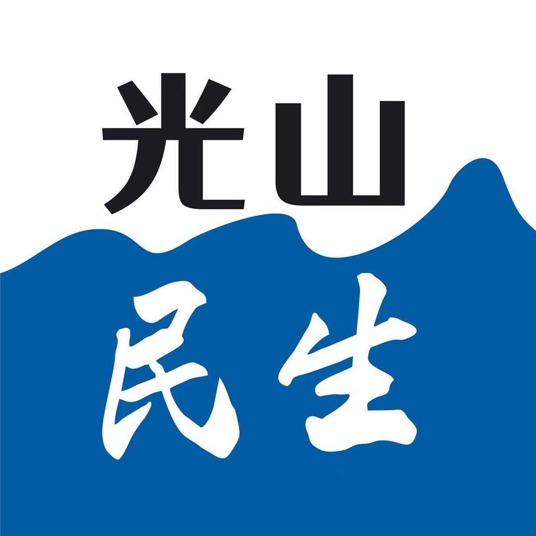 光山民生