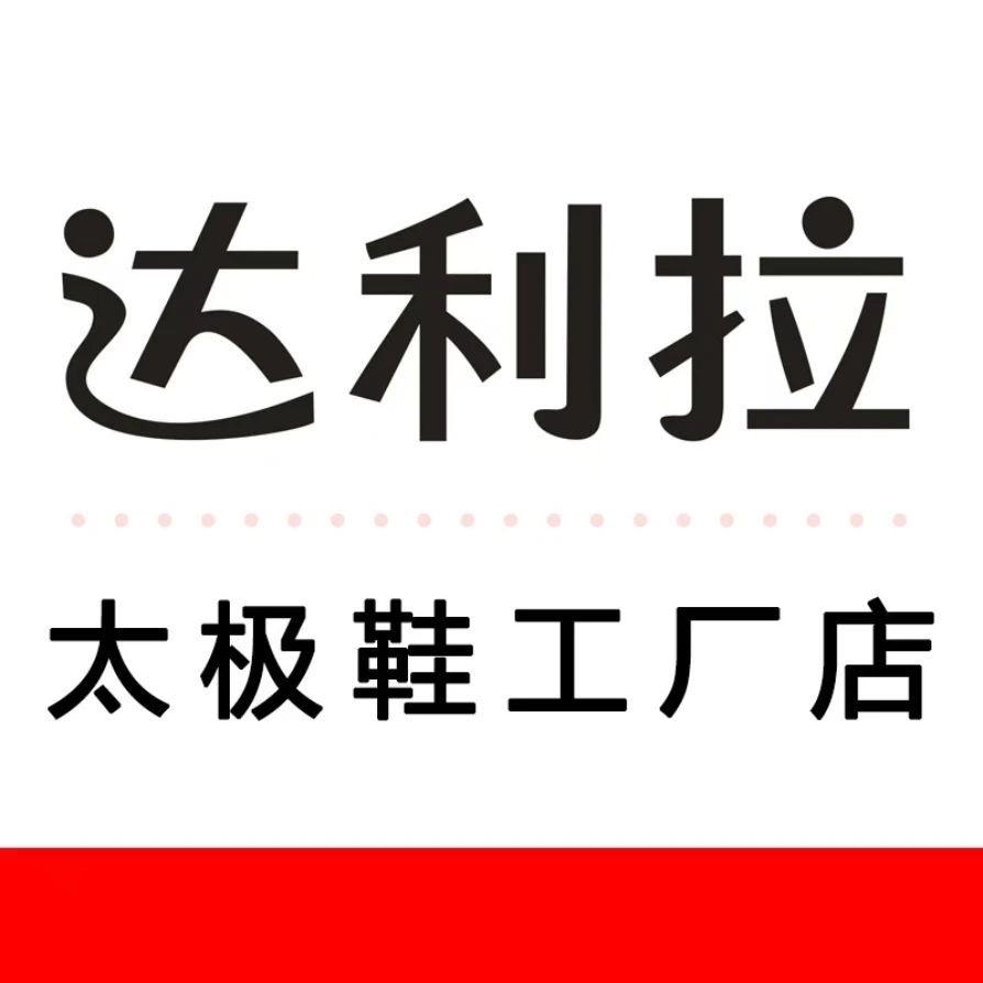 达利拉手工太极鞋工厂店