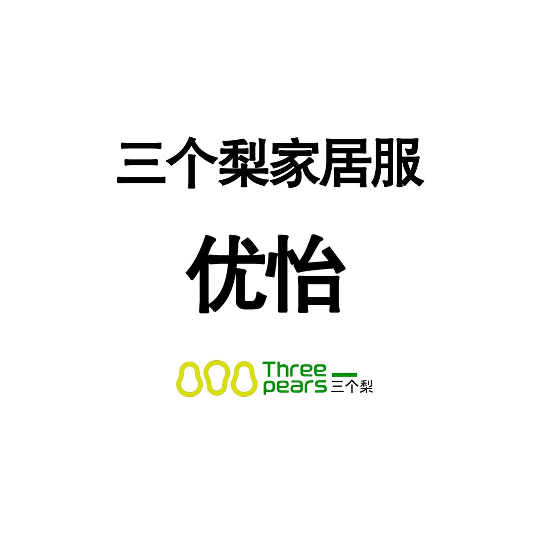 三个梨家居服1号店