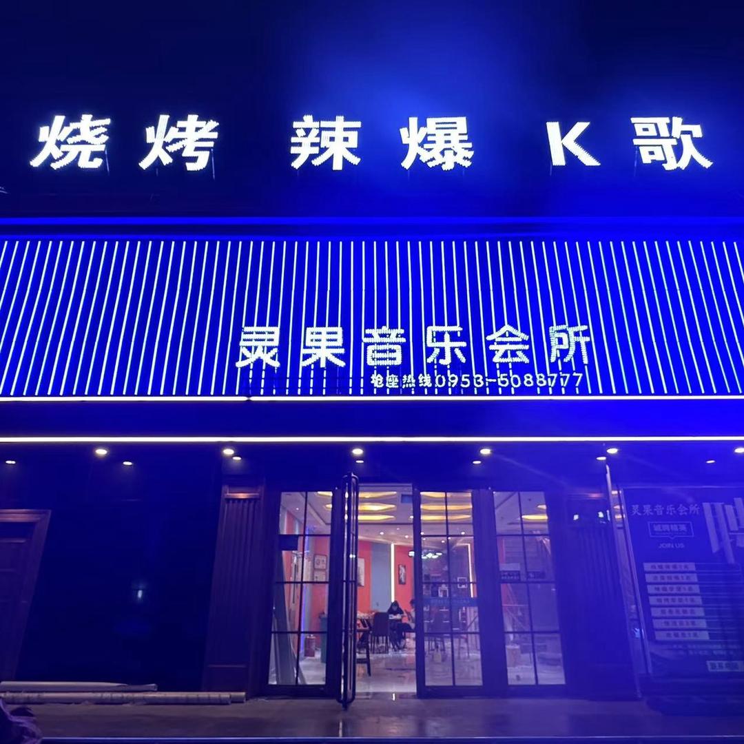 红寺堡灵果音乐会所