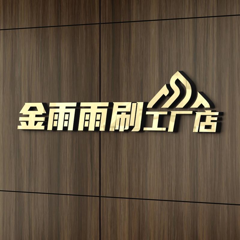 金雨雨刷工厂店