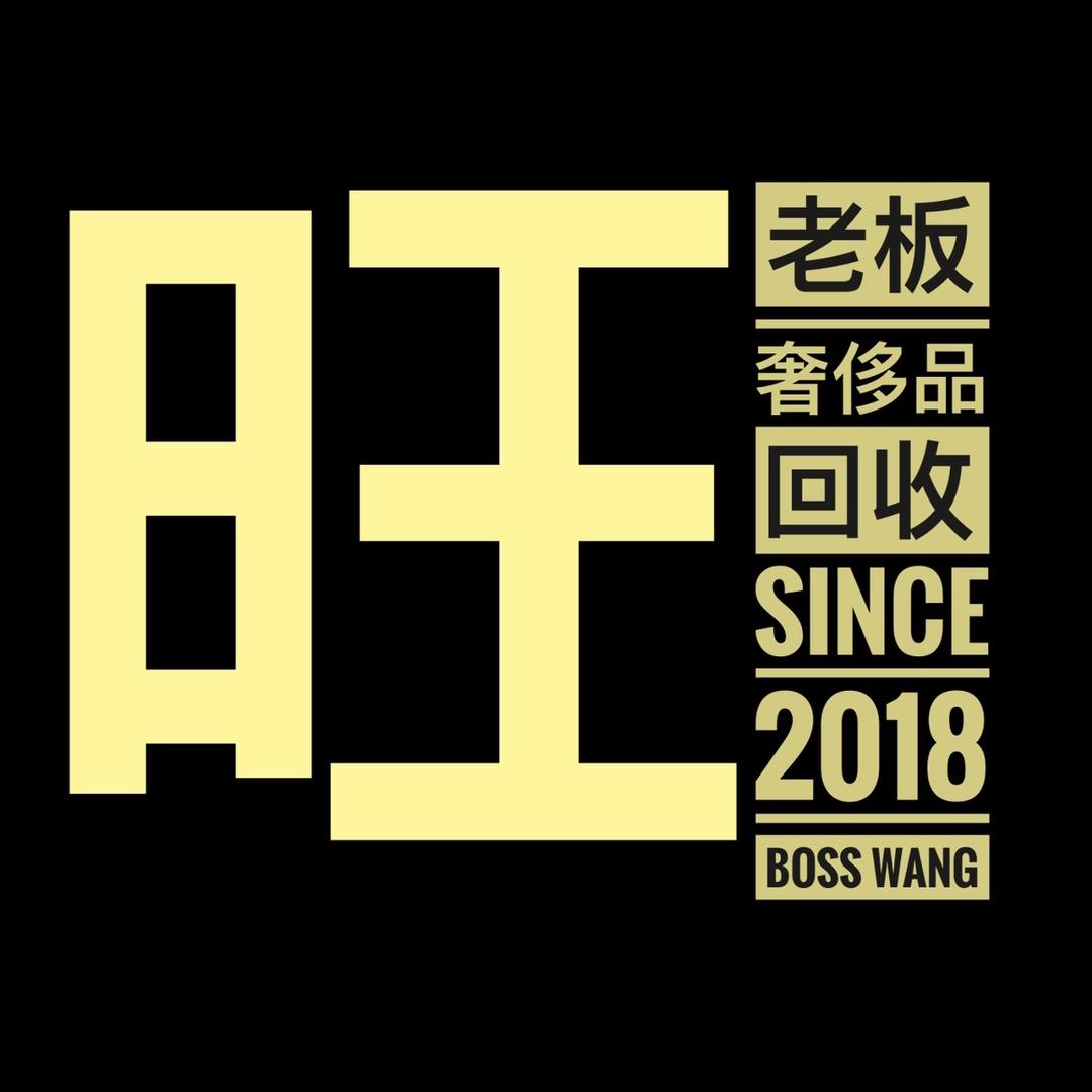 旺老板
