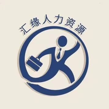 汇缘人力资源公司