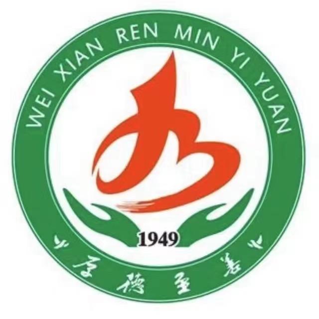 魏县人民医院