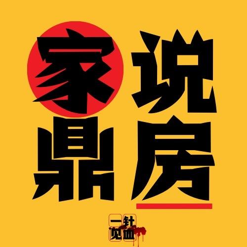 家鼎说房I优加沈阳