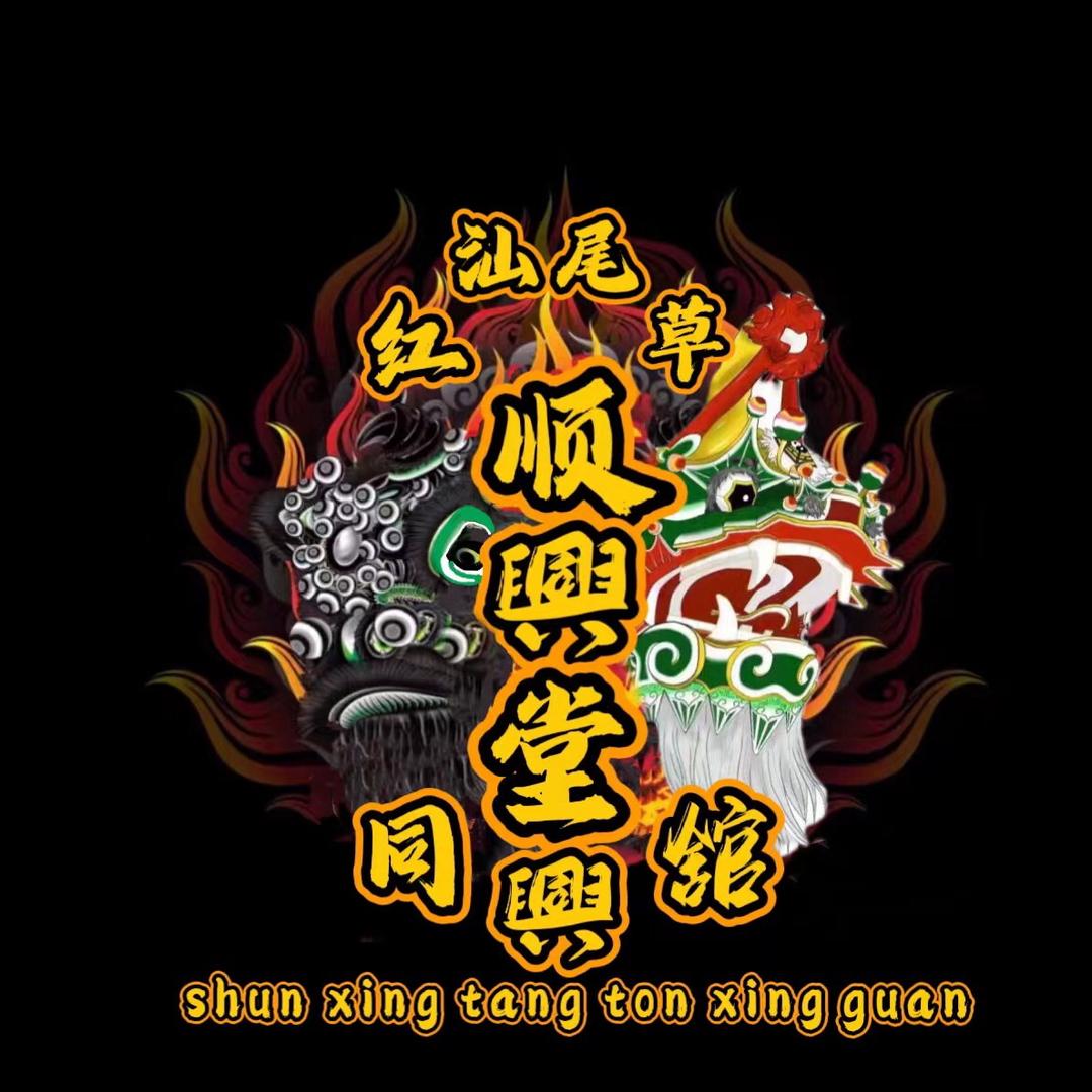 汕尾市红草镇顺興堂同興馆（长期招生）