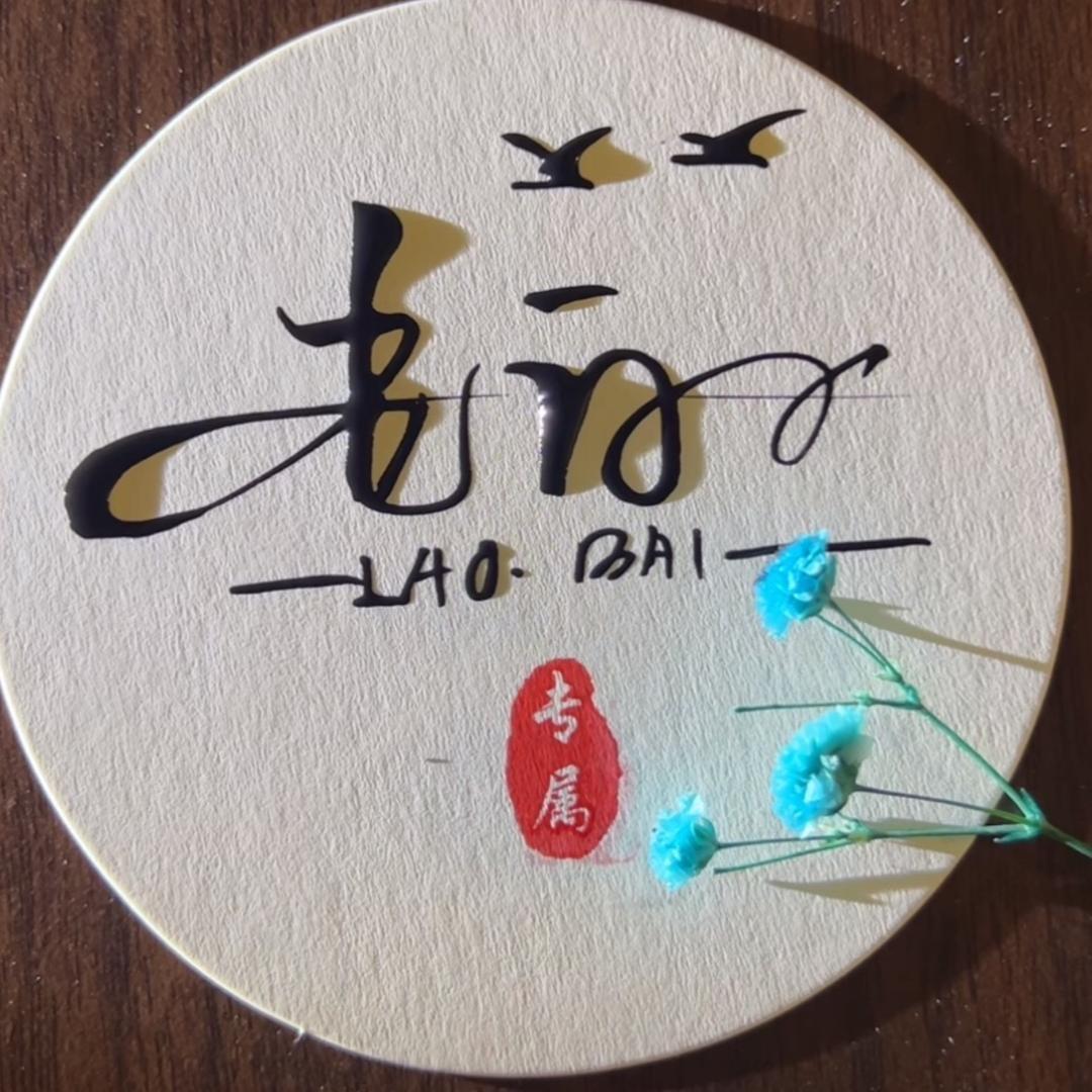 Mr、Bai