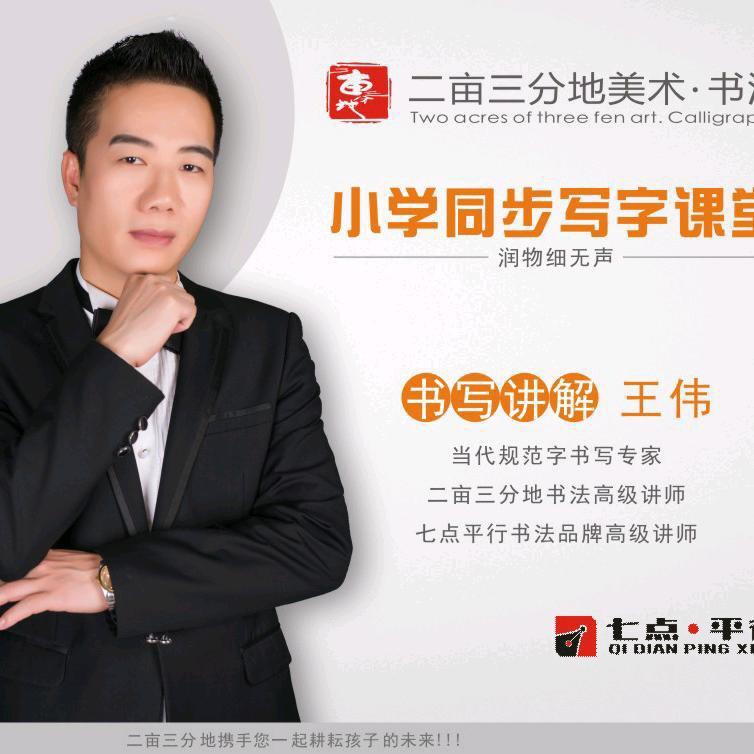 二亩三分地(书法王老师)