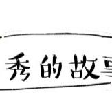 秀秀的故事