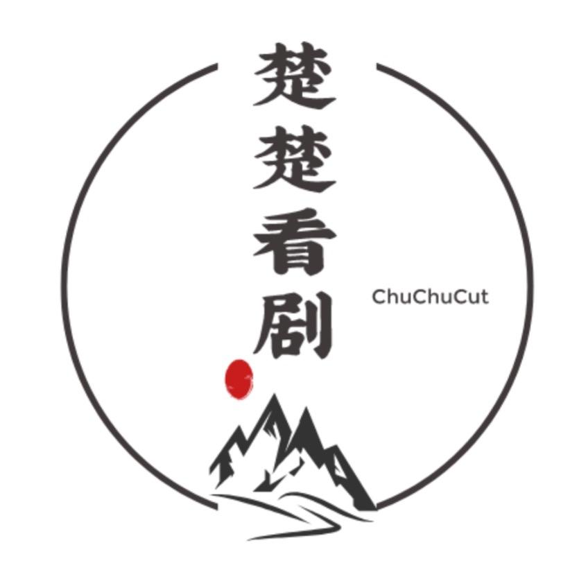 楚楚看剧（男频）