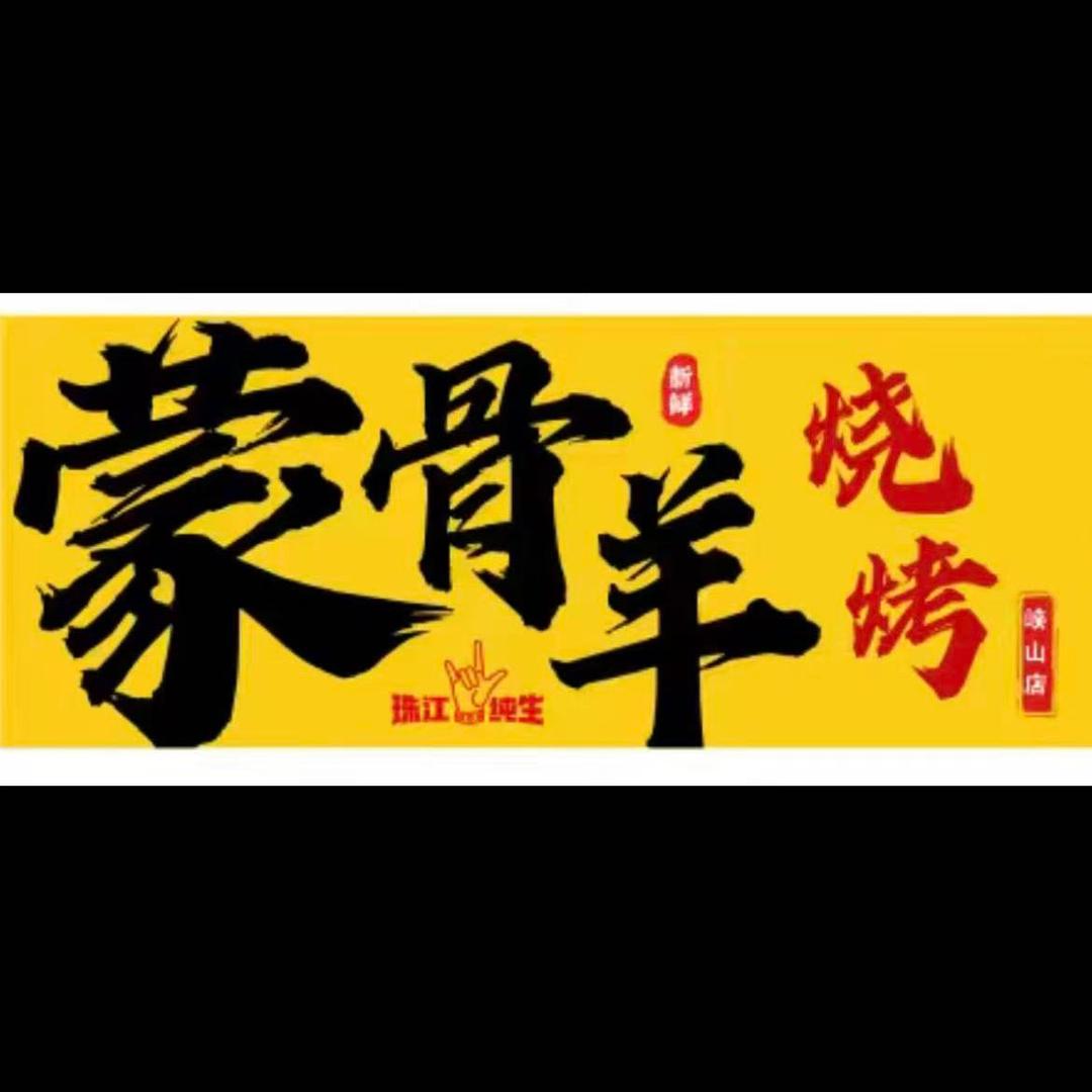 蒙骨羊烧烤峡山店