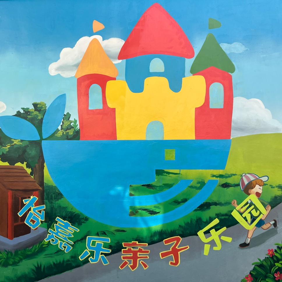 怡嘉乐亲子乐园