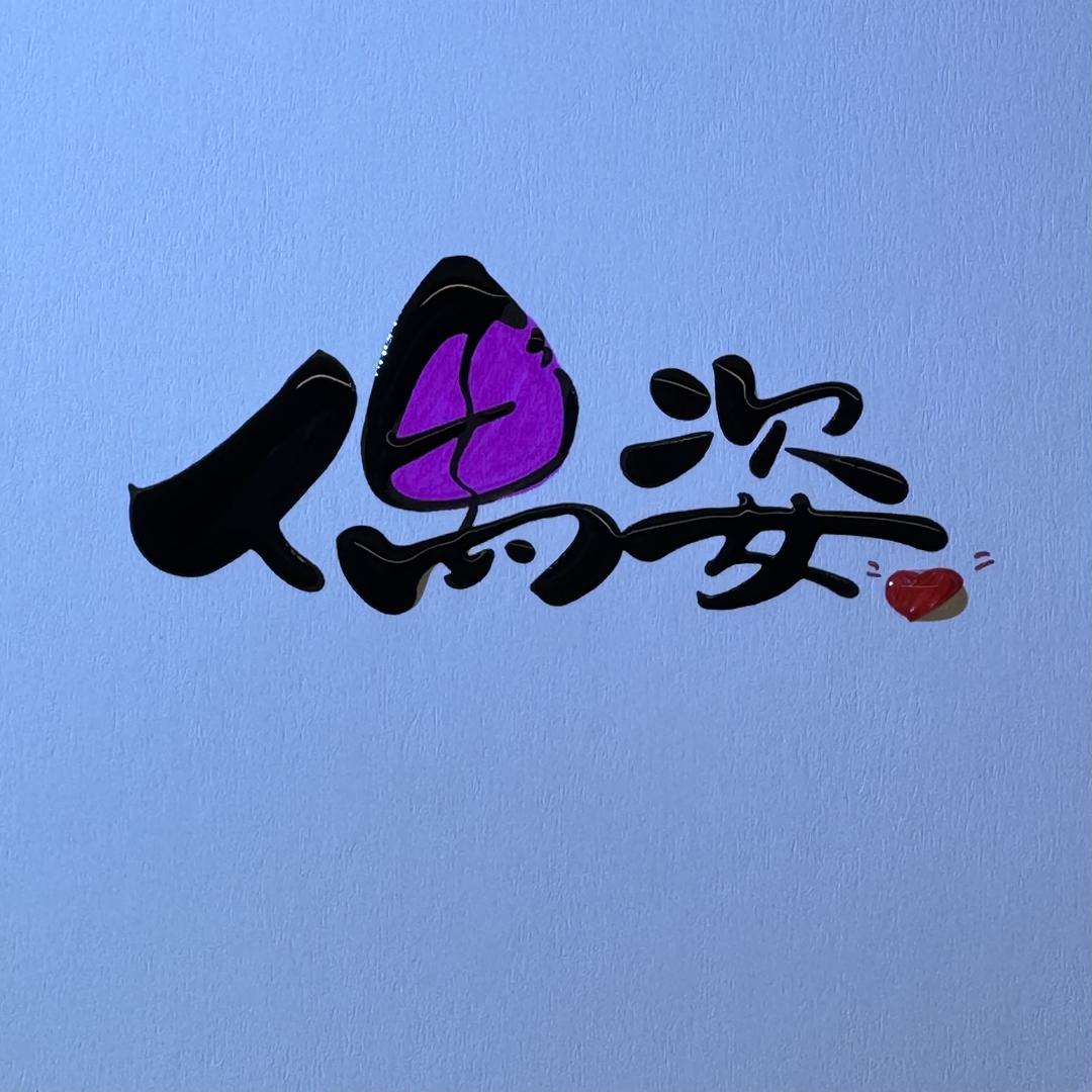 钦州偶姿女装主理人大卜