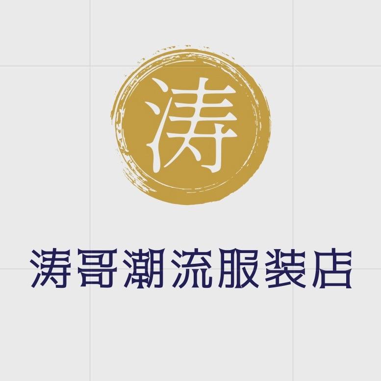 涛哥潮流服装店