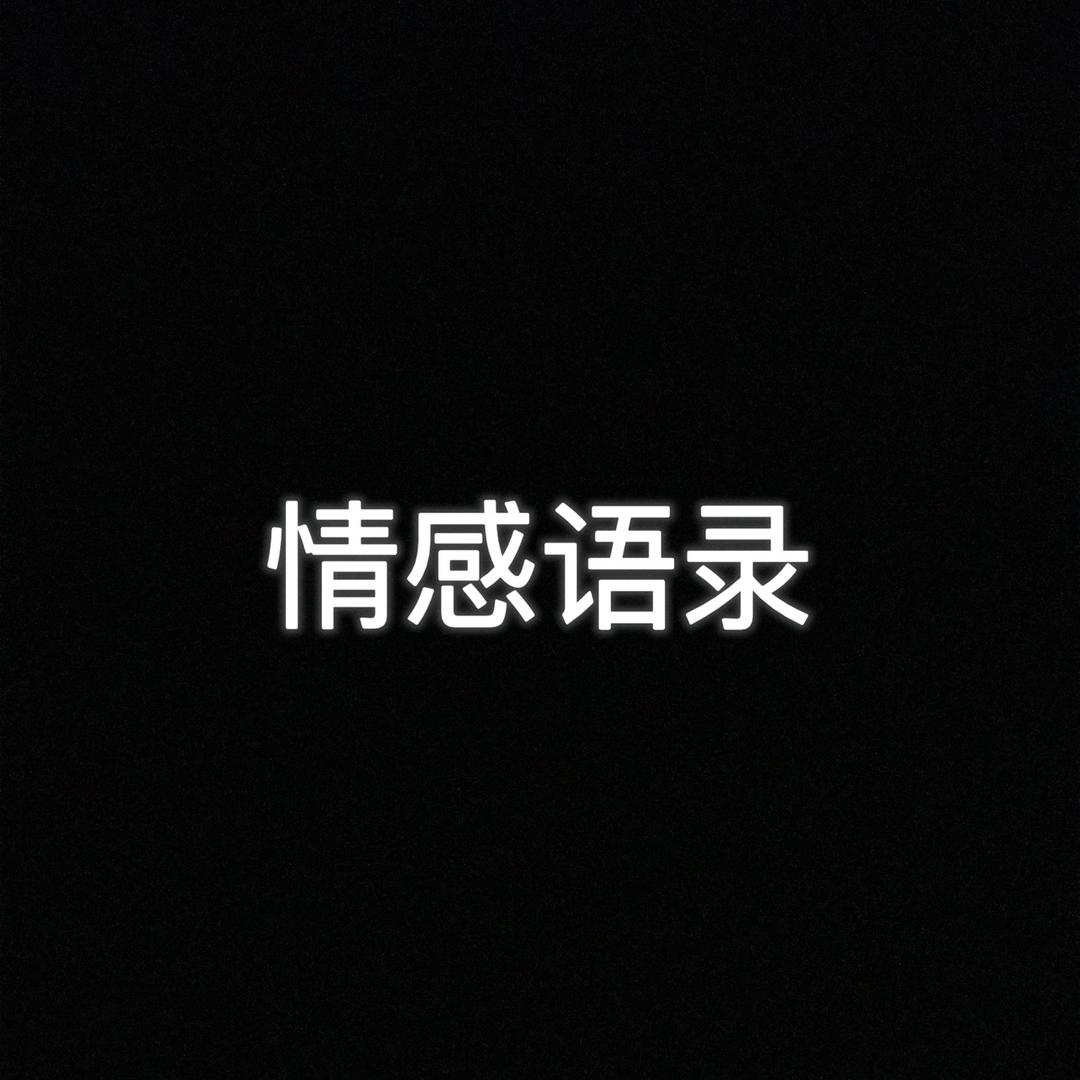 情感 文案