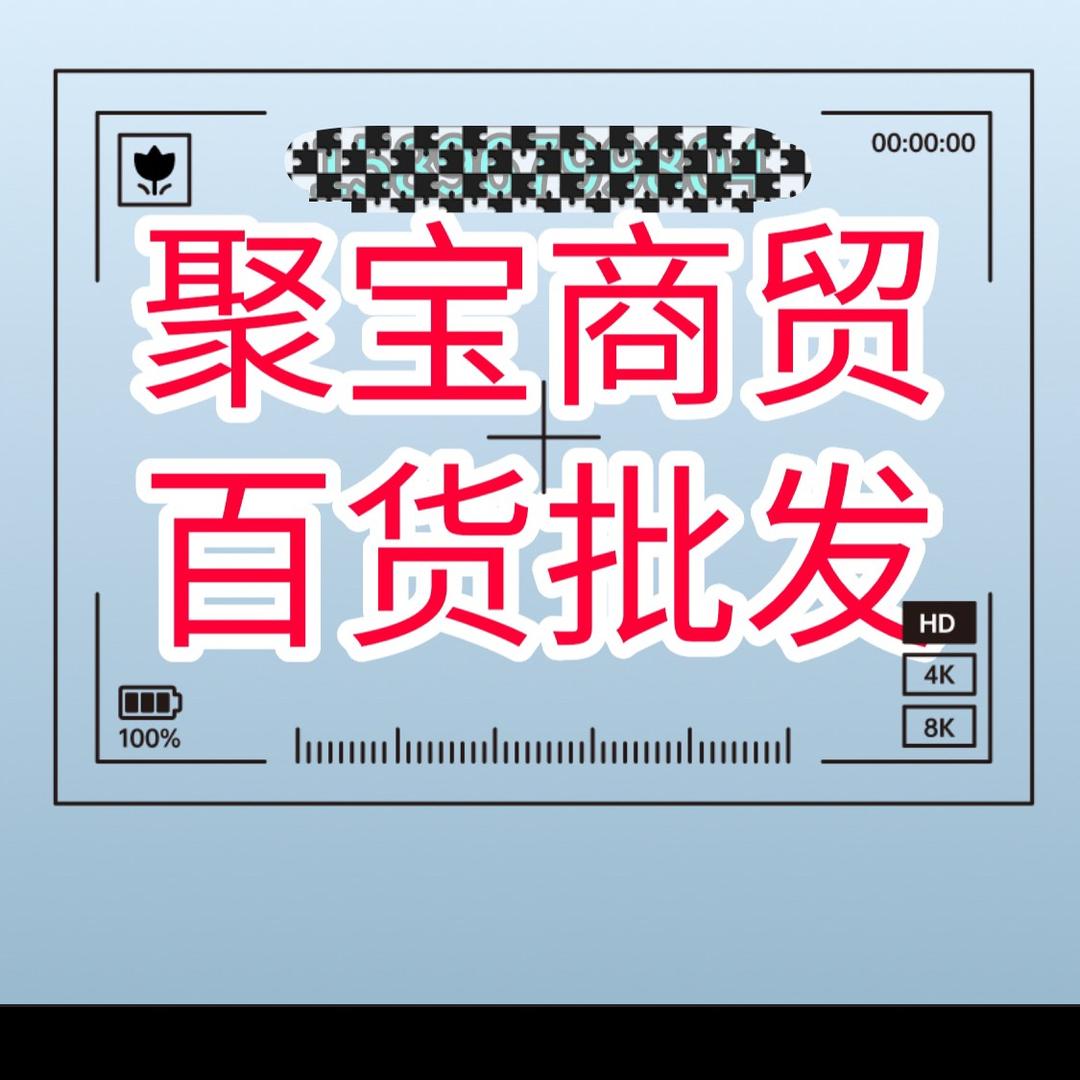 聚宝商贸商行百货批发