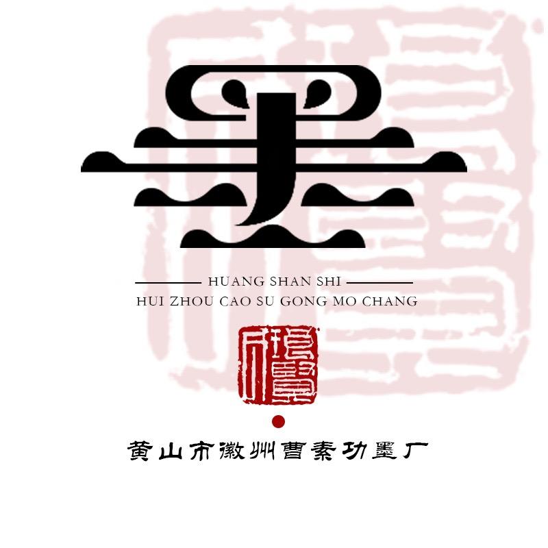 黄山市徽州曹素功墨厂
