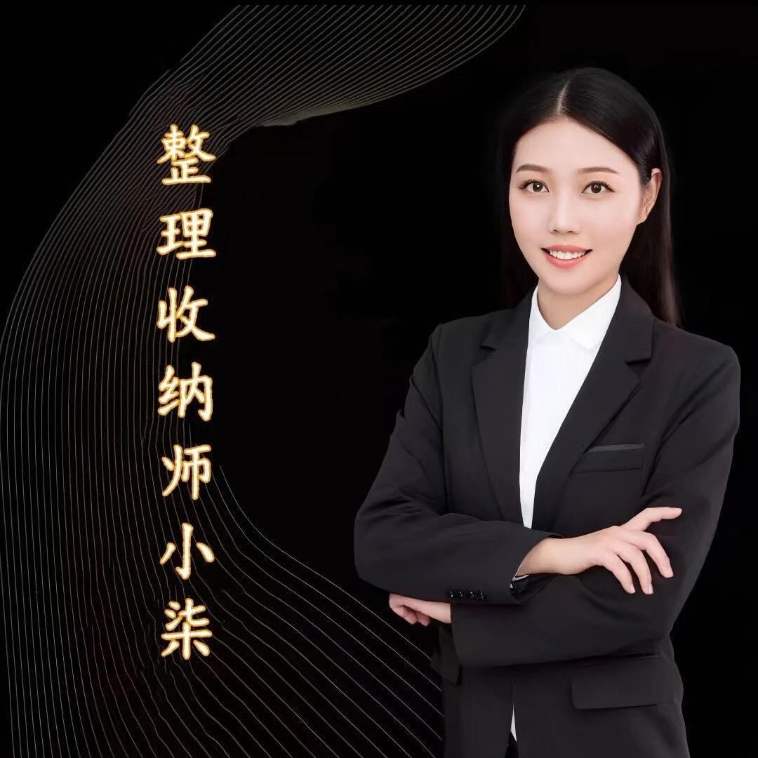 收纳整理师小柒