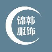 锦韩工厂服饰