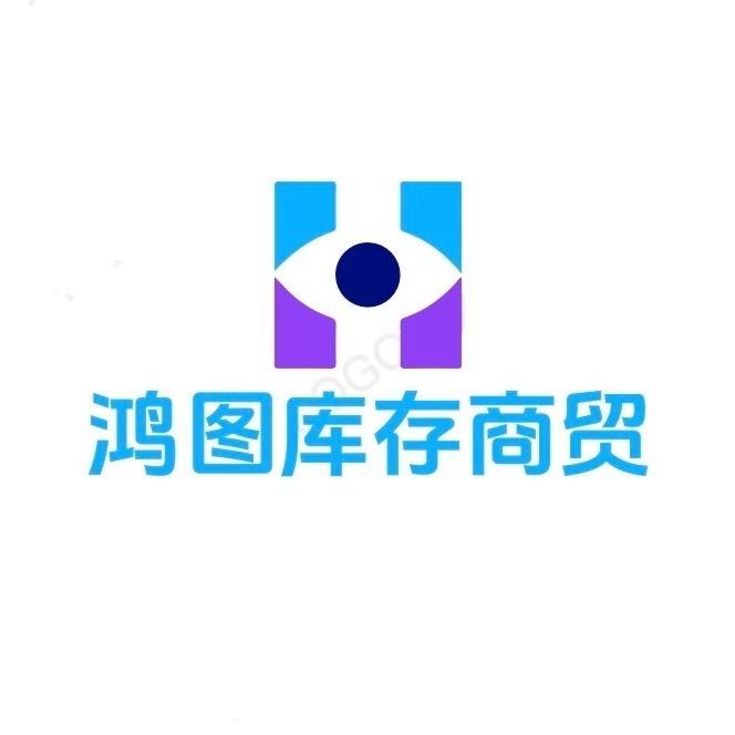 鸿图库存商贸