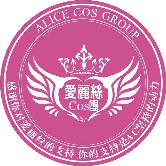 Ac爱丽丝cos艺能团