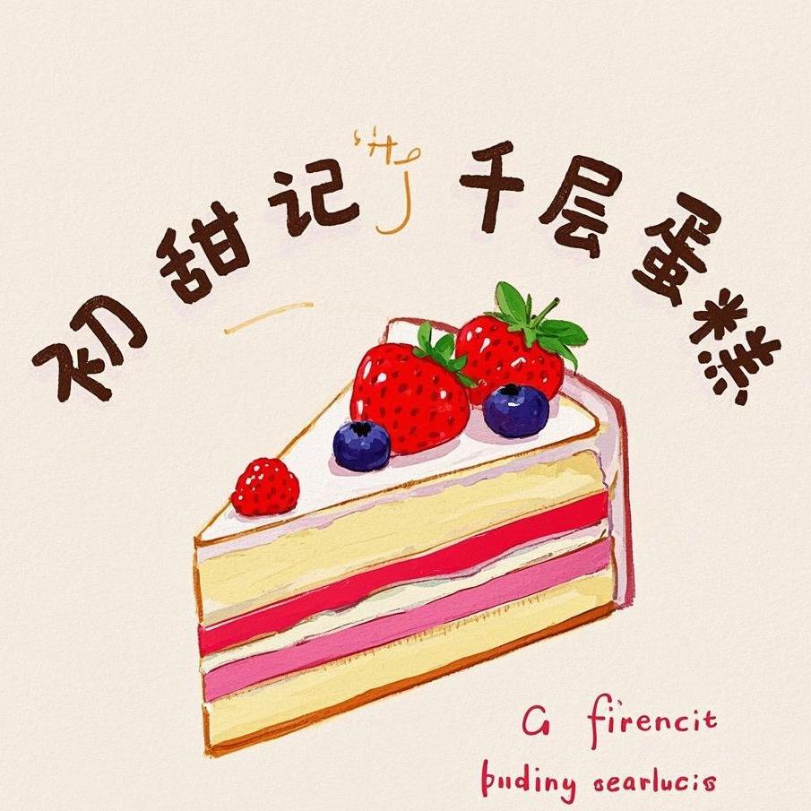 初甜记千层蛋糕