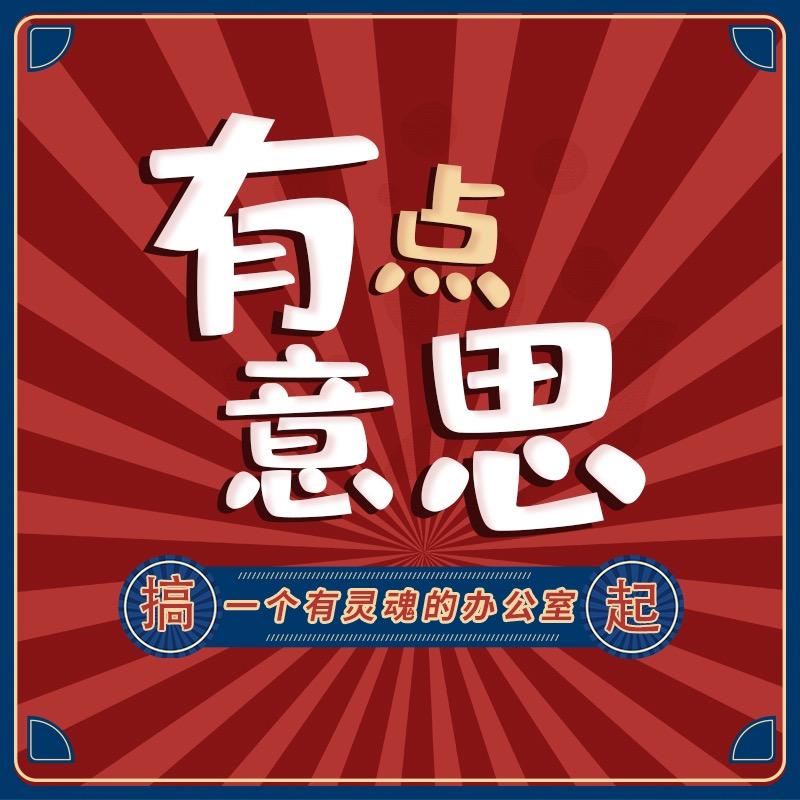 有点意思办公室