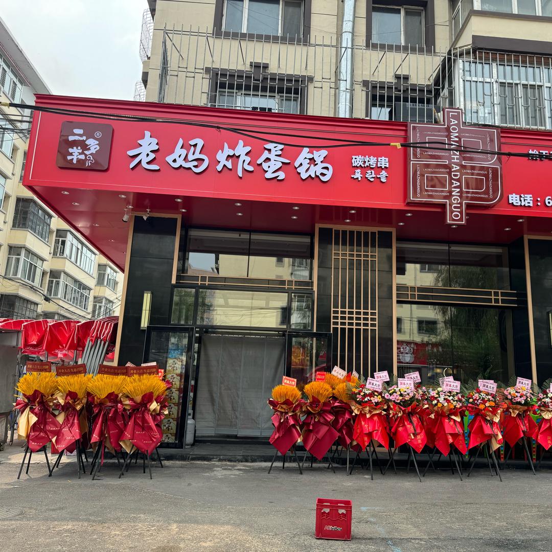二多羊老妈鲜羊锅（西三店）