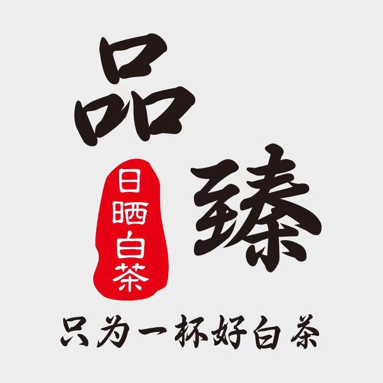 品臻白茶