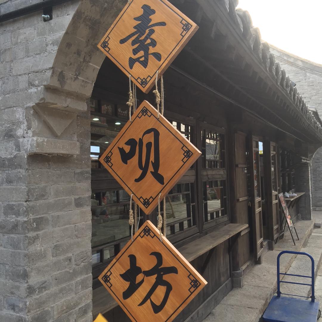 素呗坊_明水古城