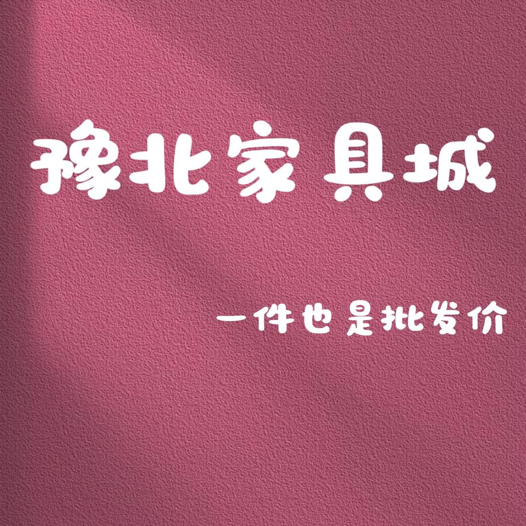 原阳大宾豫北家具城