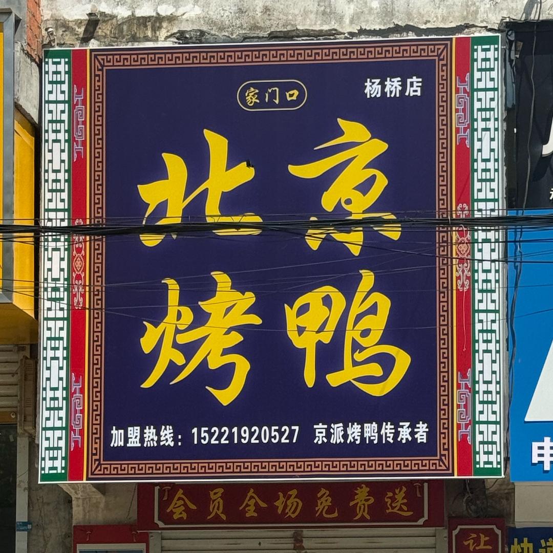 家门口·北京烤鸭（烤鸭西施）