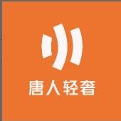 唐人轻奢饰品