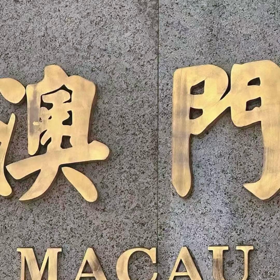 珠澳商务阿利