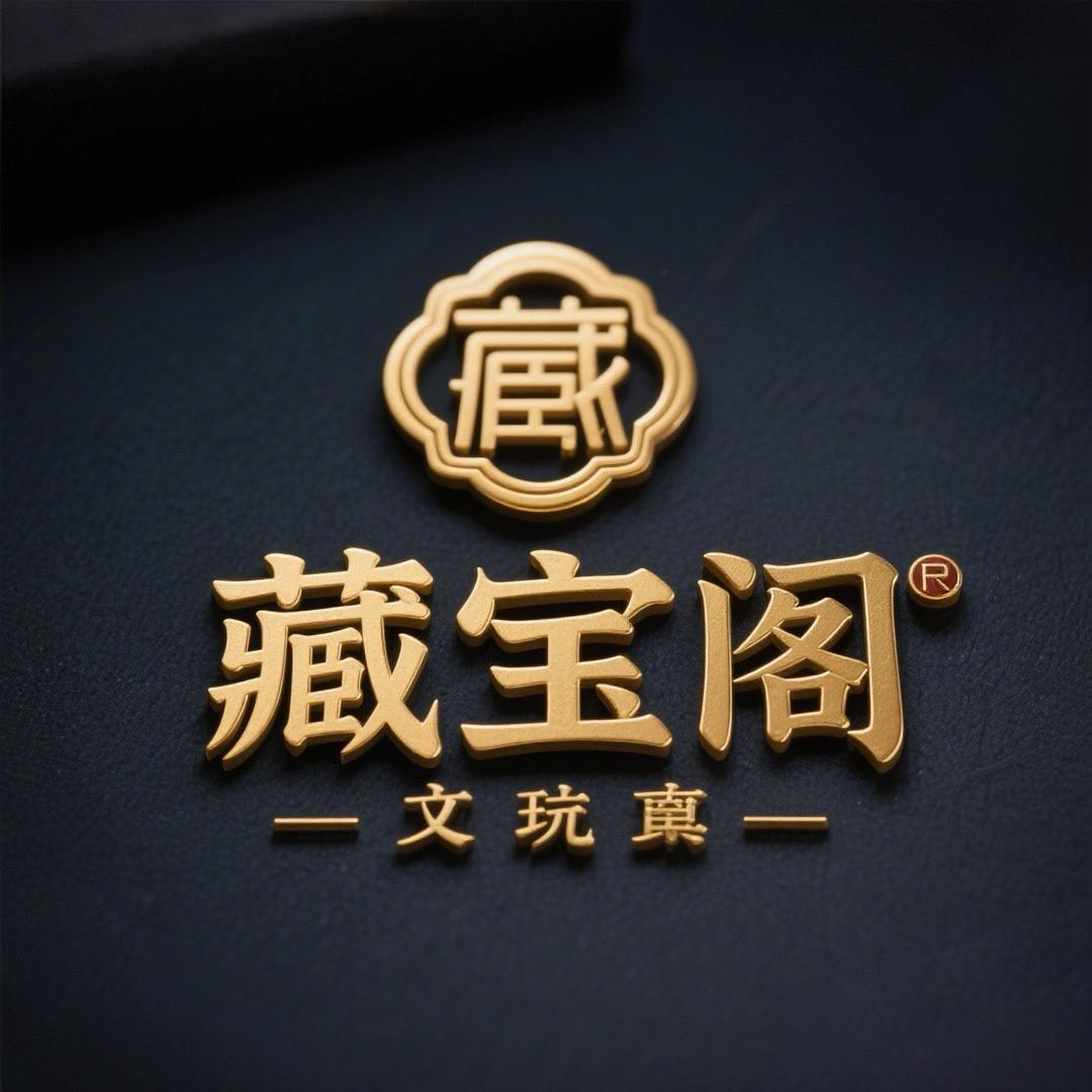 藏宝阁文 玩精选