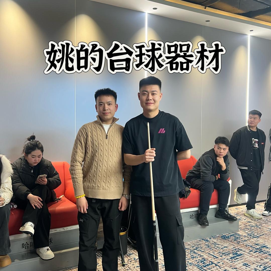 姚的台球杆（高价收杆）