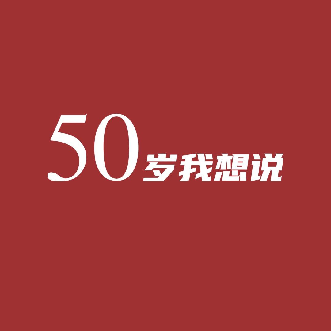 50岁我想说