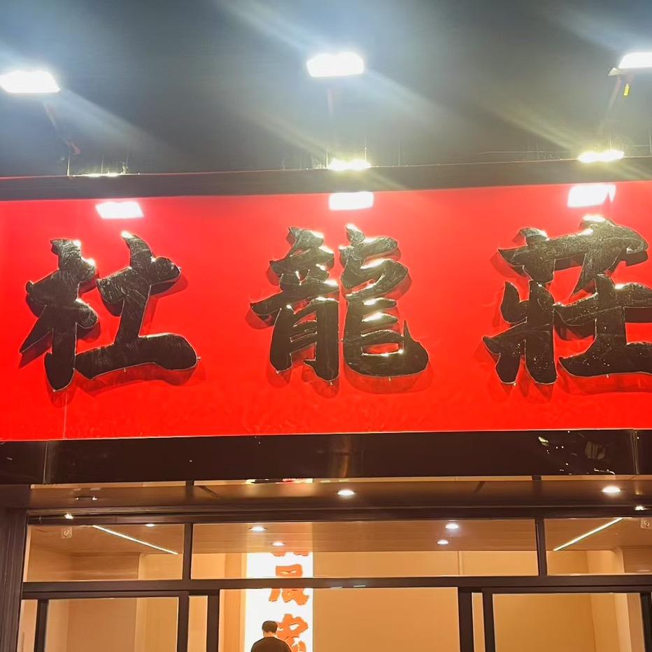 阿海杜龙美食