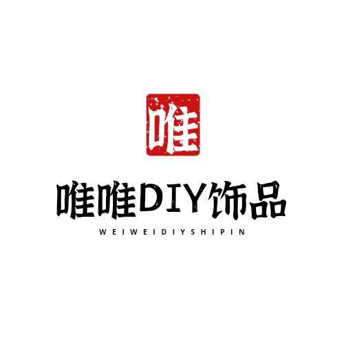 唯唯DIY饰品