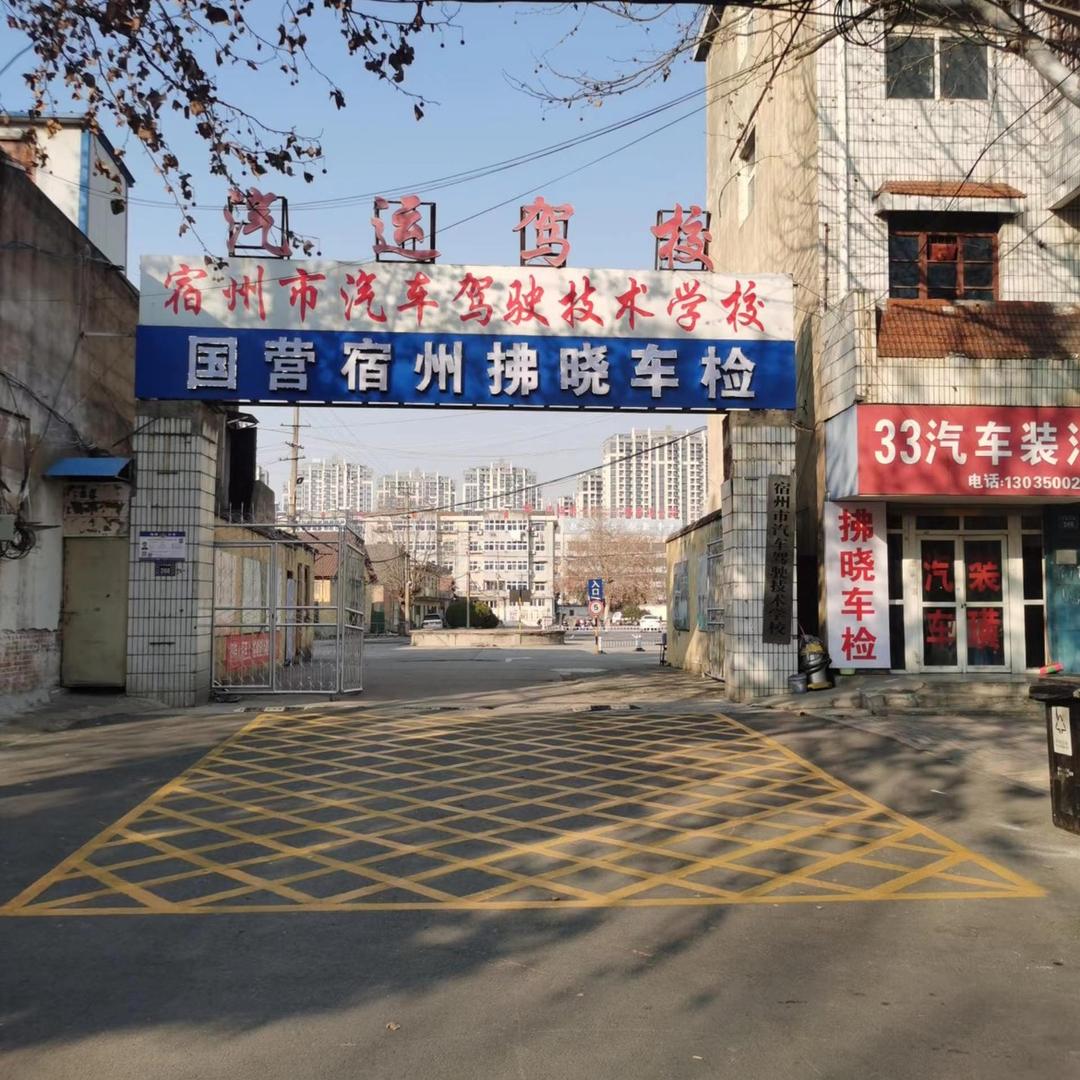 宿州拂晓机动车检测有限责任公司