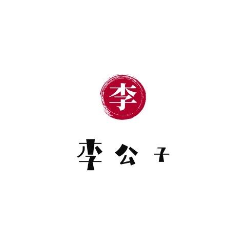 公子李