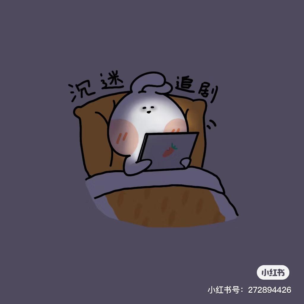 囡囡爱追剧