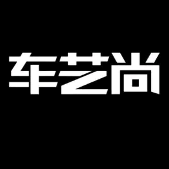 车艺尚问界升级